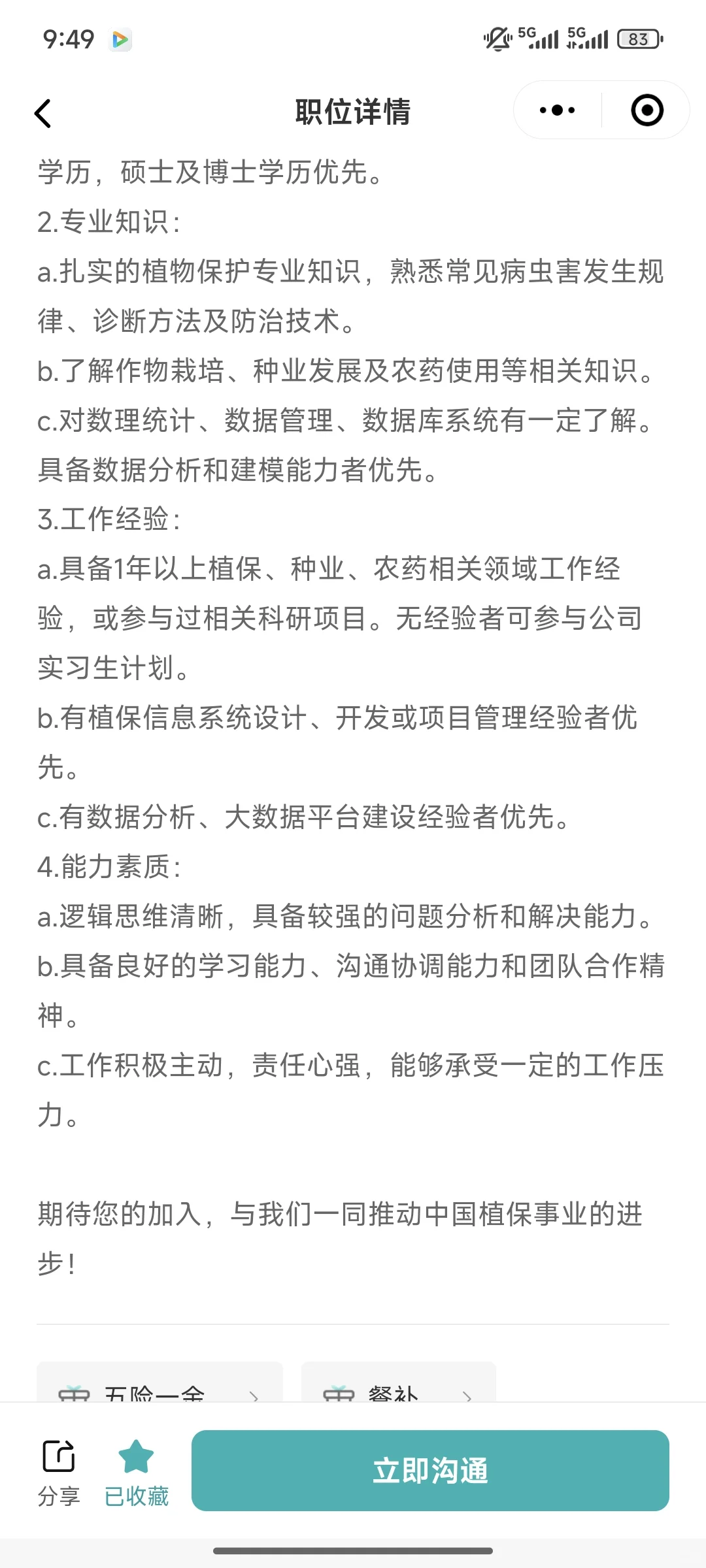 智慧农业公司招聘植保专业技术岗8-13k