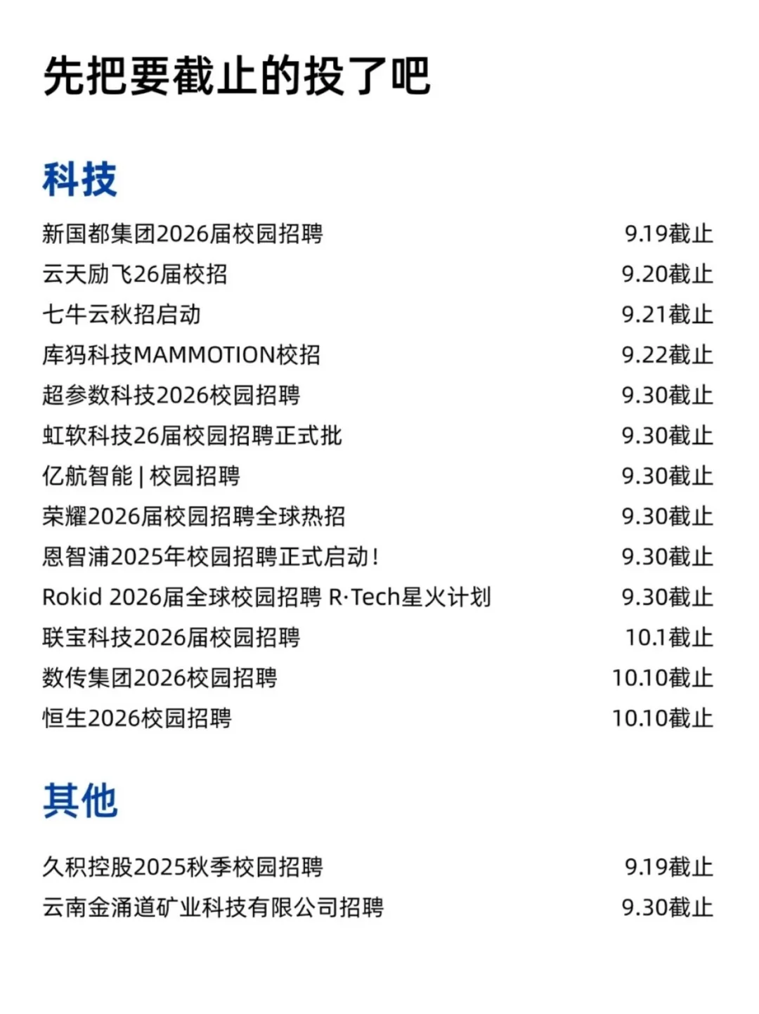 免笔试的秋招要截止了❗抓紧投
