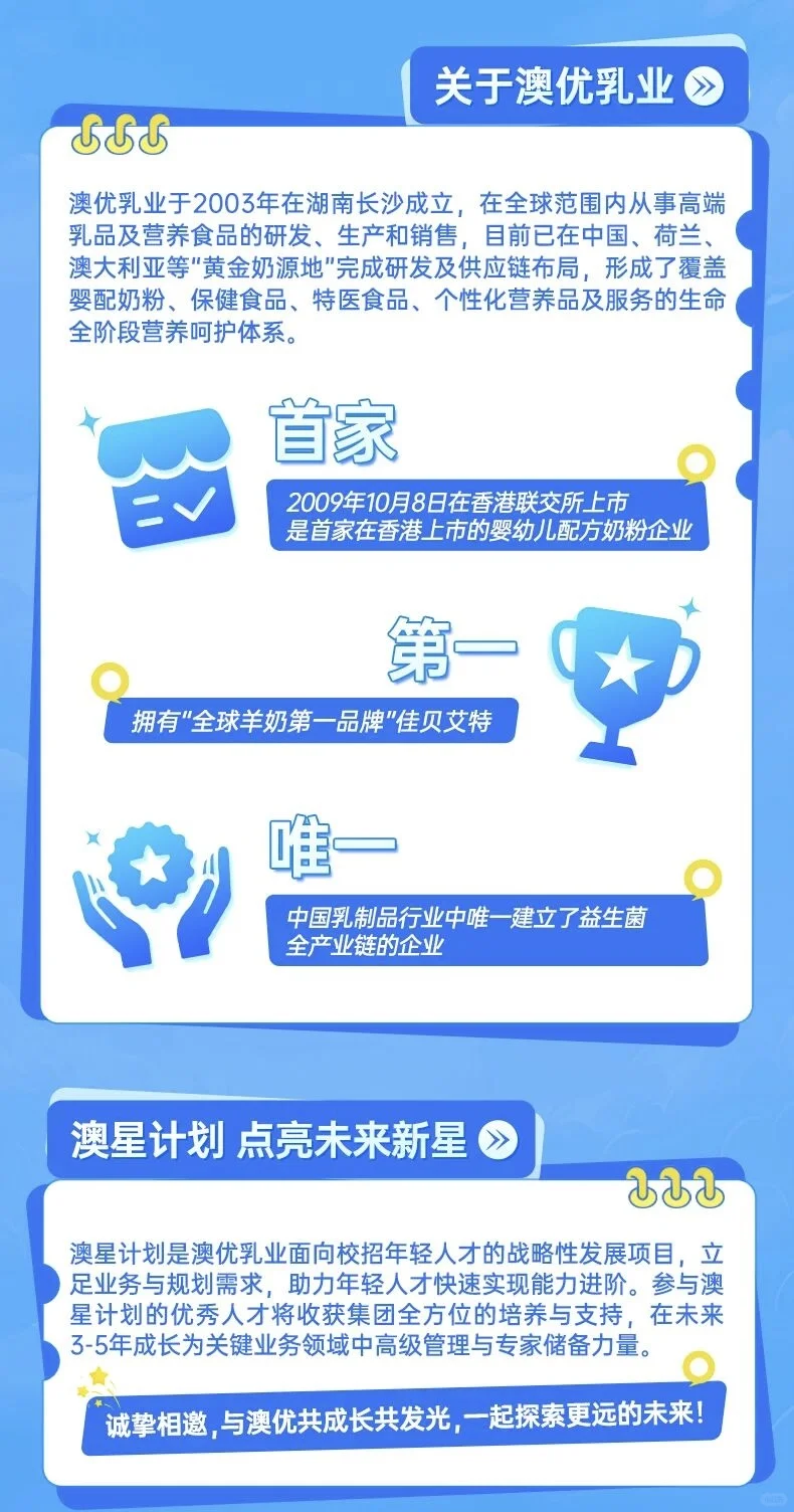 『2026校招』澳优乳业2026校招启动