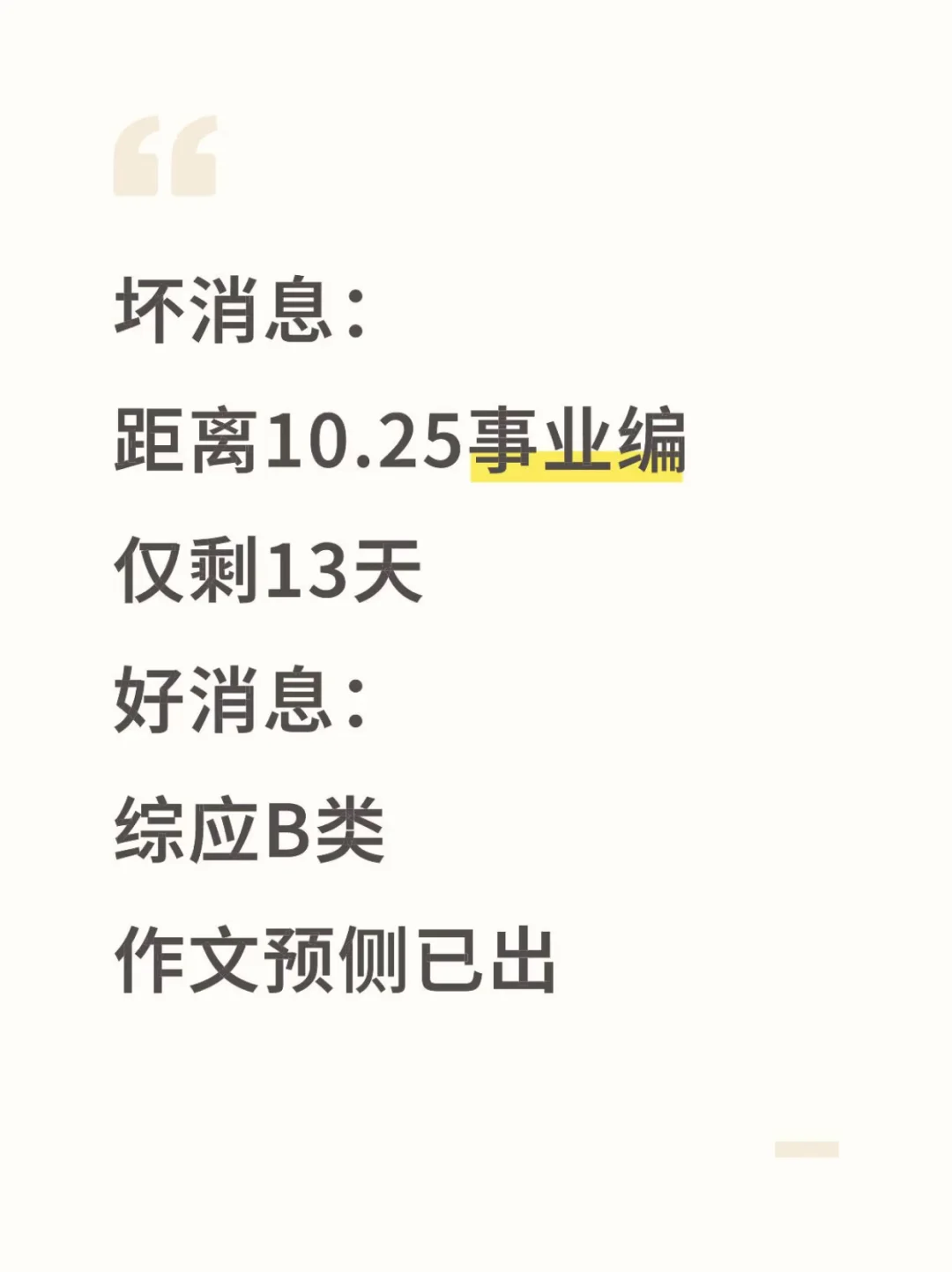 10.25综应B类作文预侧已出，背完保底120分