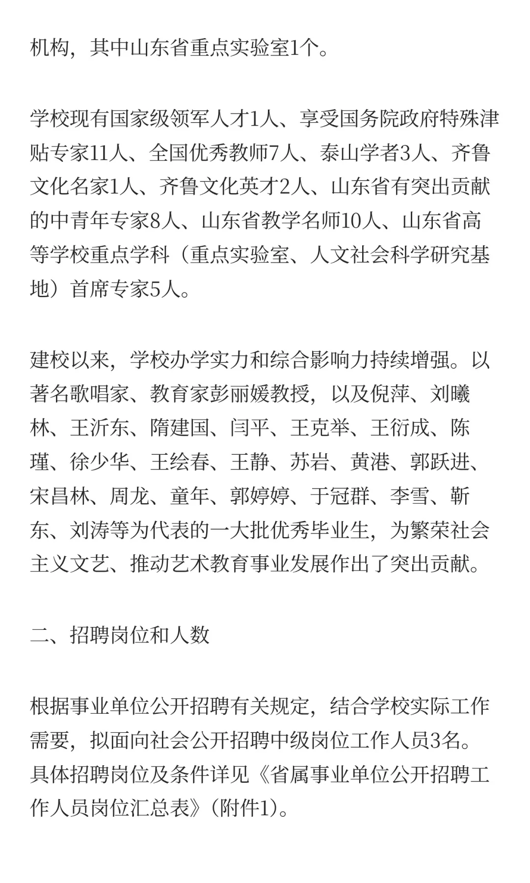 鲁职招聘速递：山东艺术学院招聘工作人员