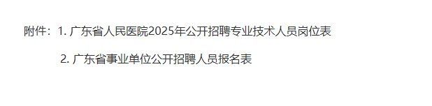 事业编｜广东省人民医院2025年公开招聘