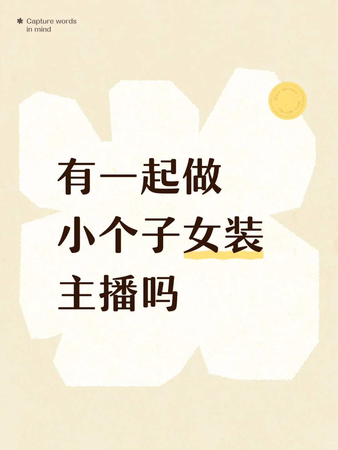 蹲 想做做小个子主播的搭子！！！
