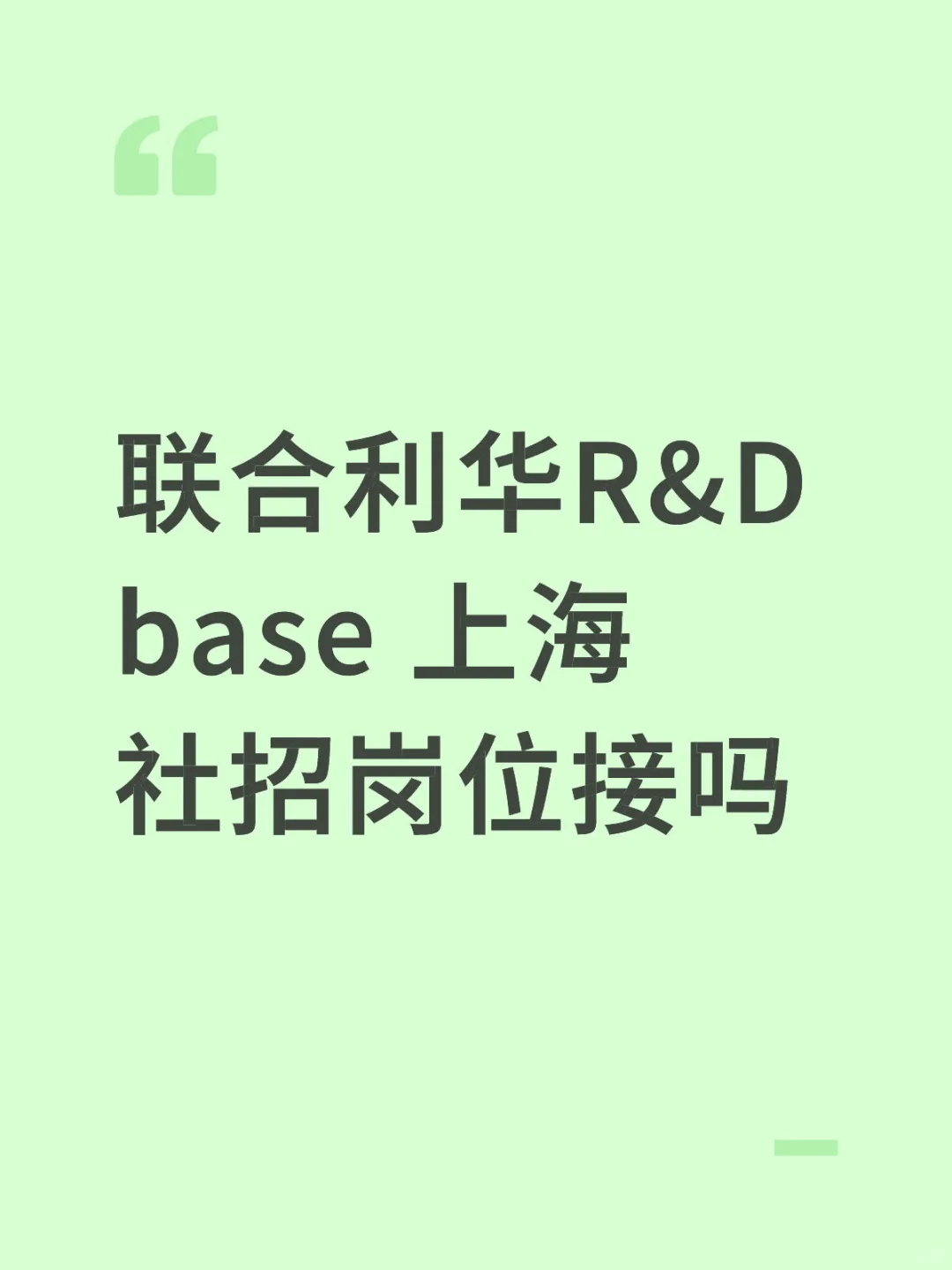 联合利华R&D 社招岗位接不接