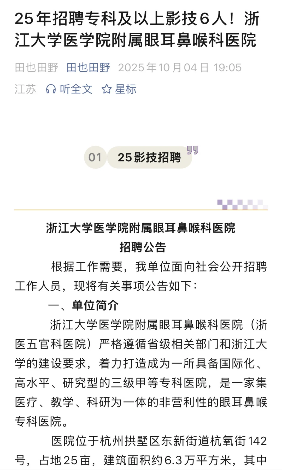 25年招聘专科及以上影技6人！浙江大学医学院