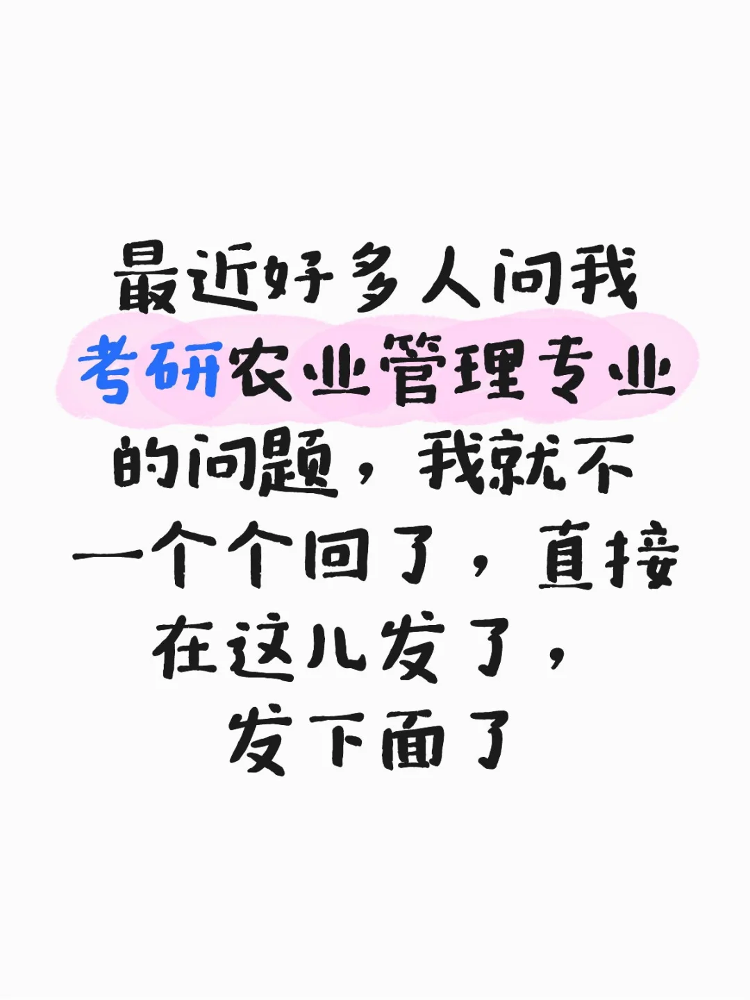 考研农业管理（照身边人情况和自己了解到）