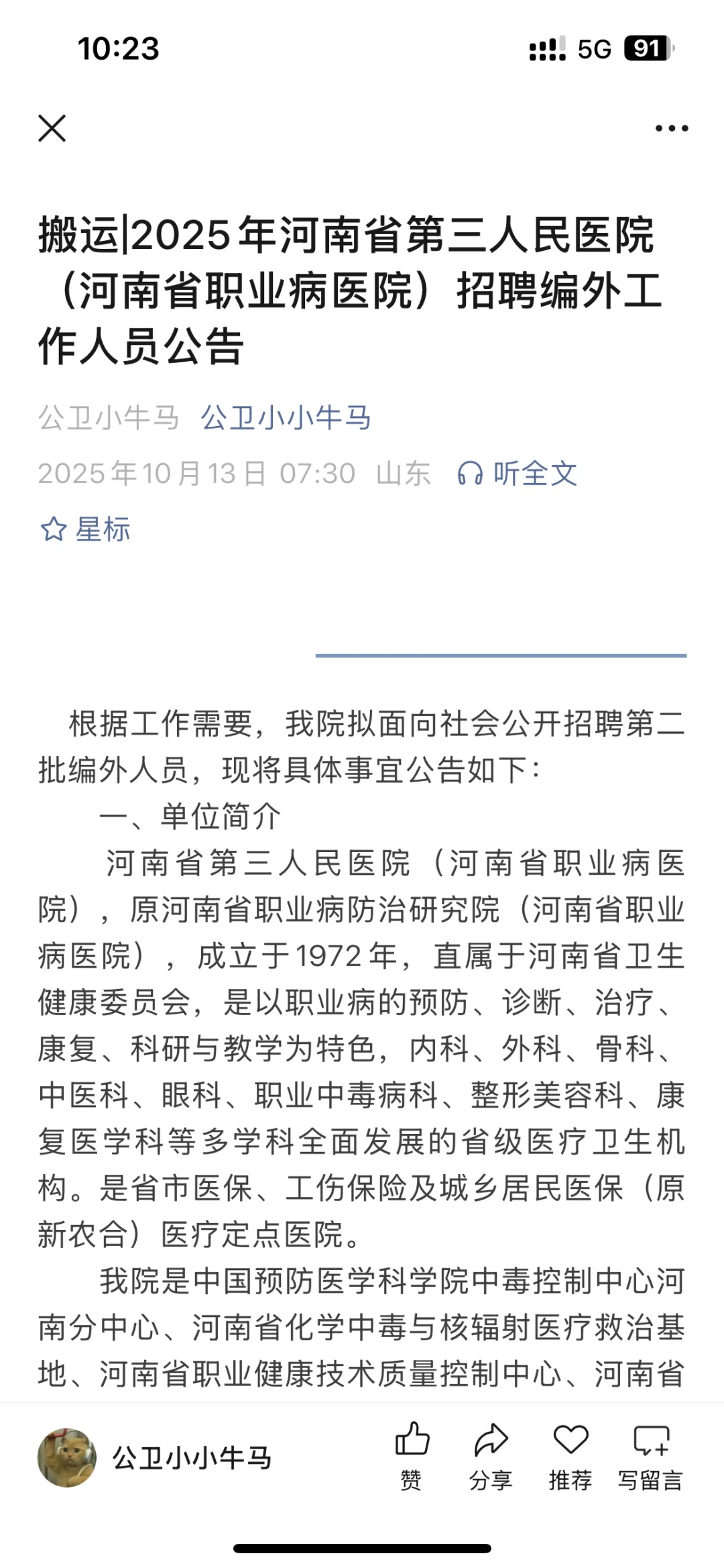 公卫招聘——河南省第三人民医院
