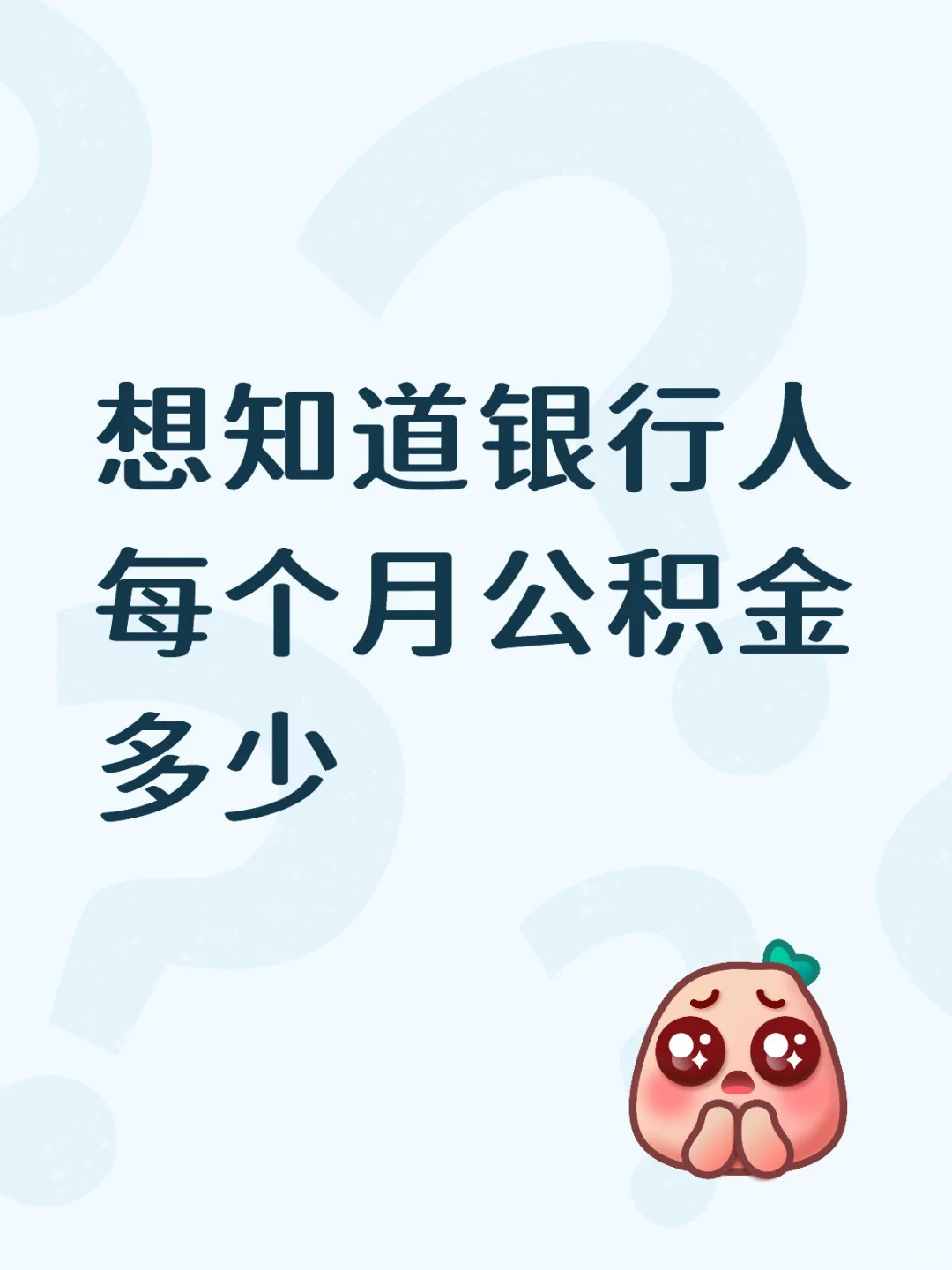 想知道银行人每个月公积金多少！
