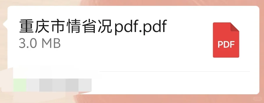 重庆事业编市情56页分享（无尝）