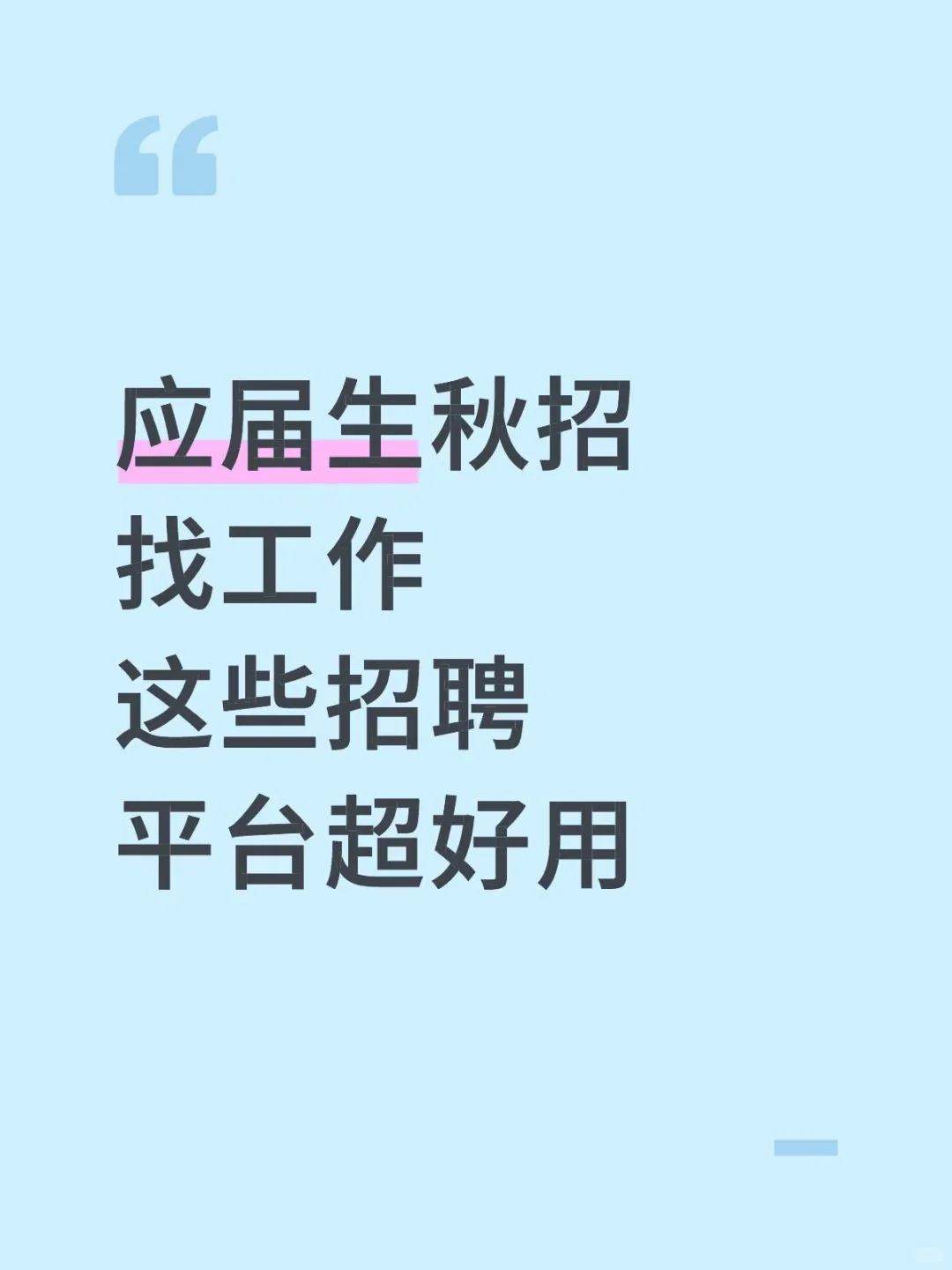 应届生秋招找工作，这些招聘平台超好用🔥