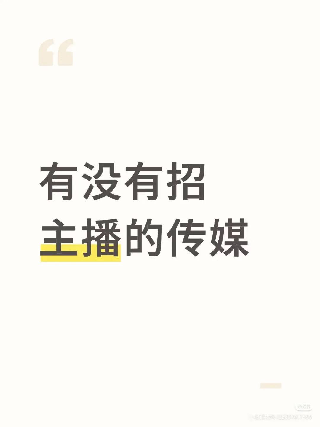 我没有，你有！主播传媒招主播～