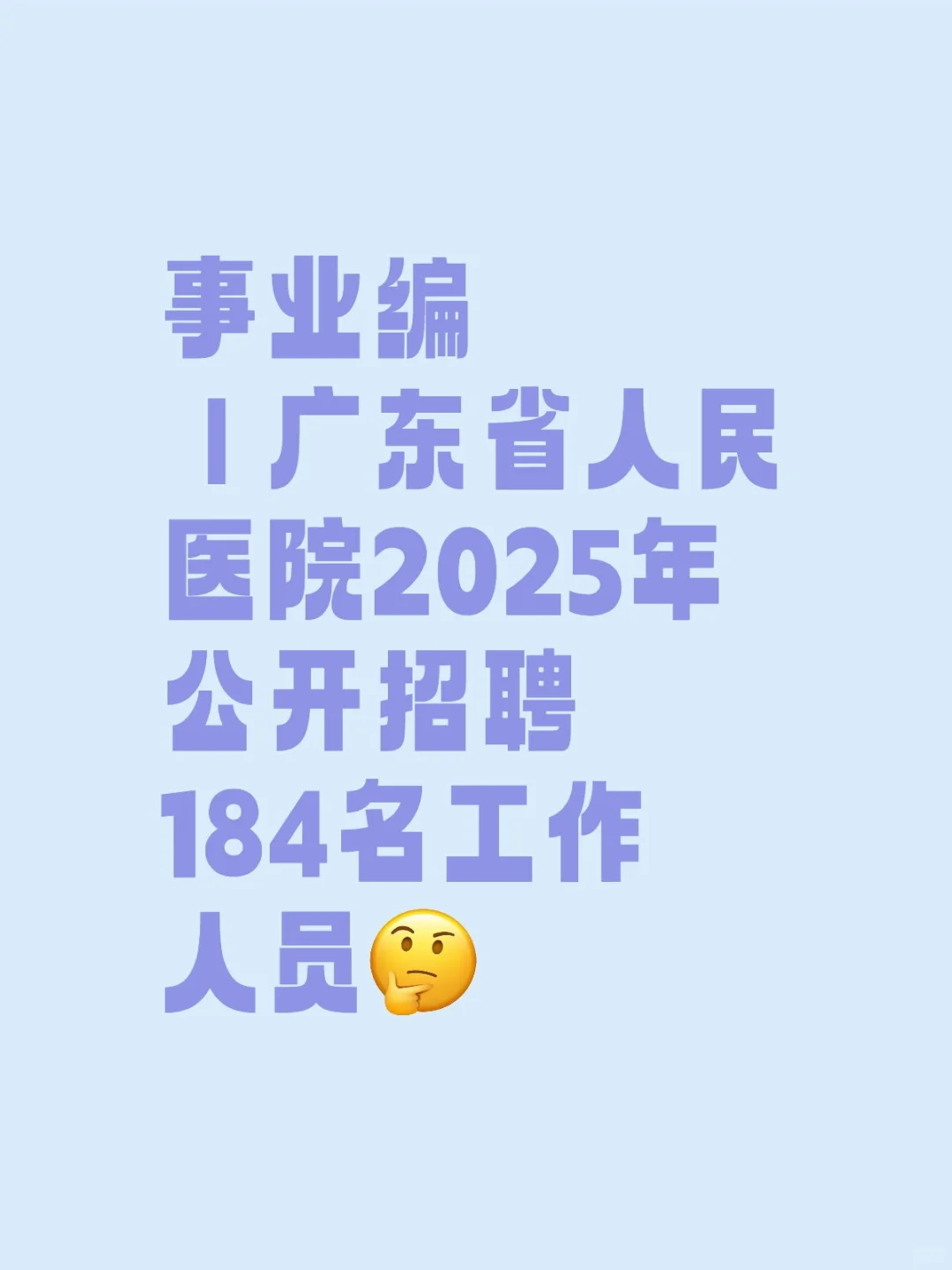 事业编｜广东省人民医院2025年公开招聘