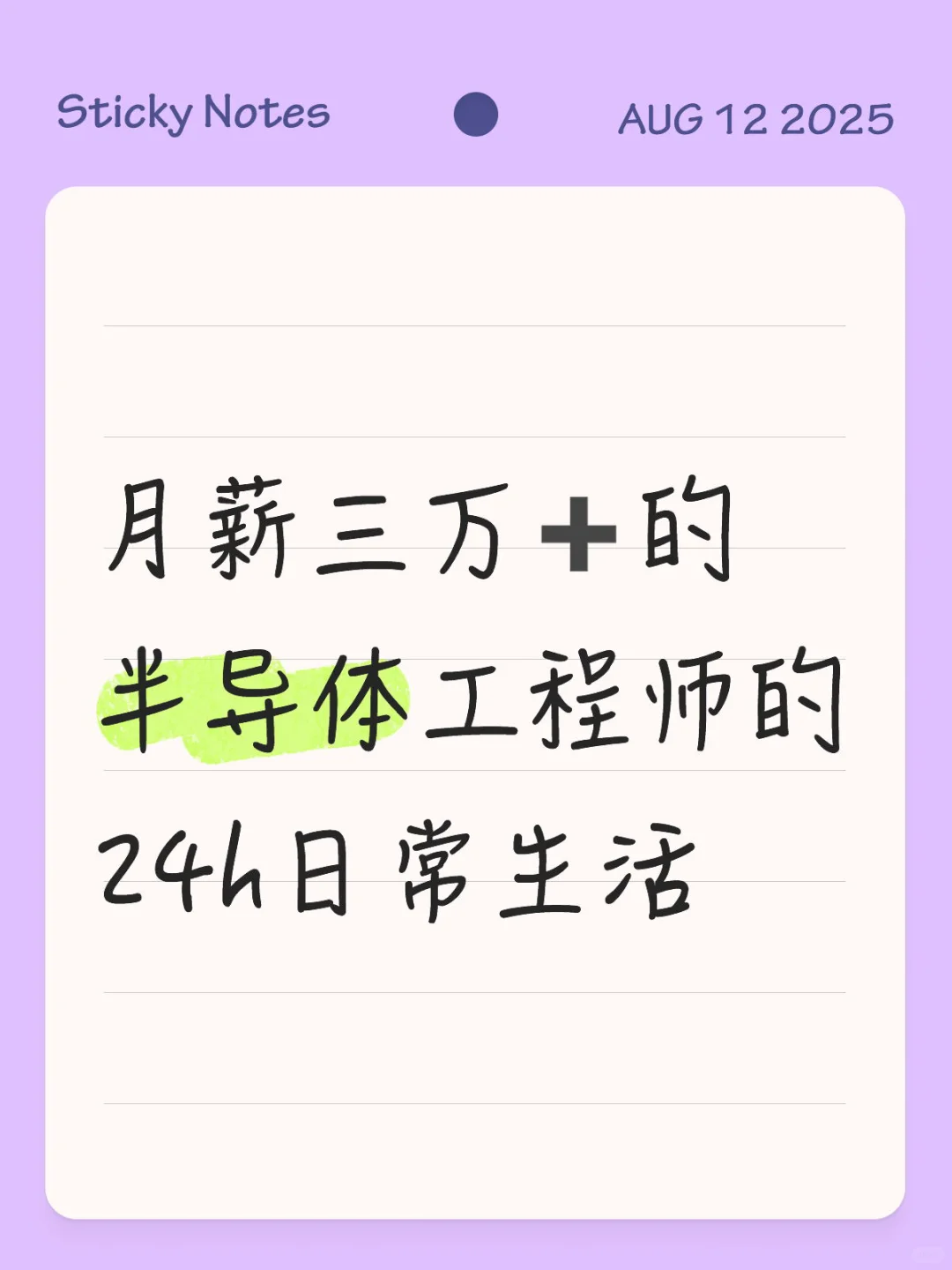 月薪三万➕的半导体工程师的24h日常生活