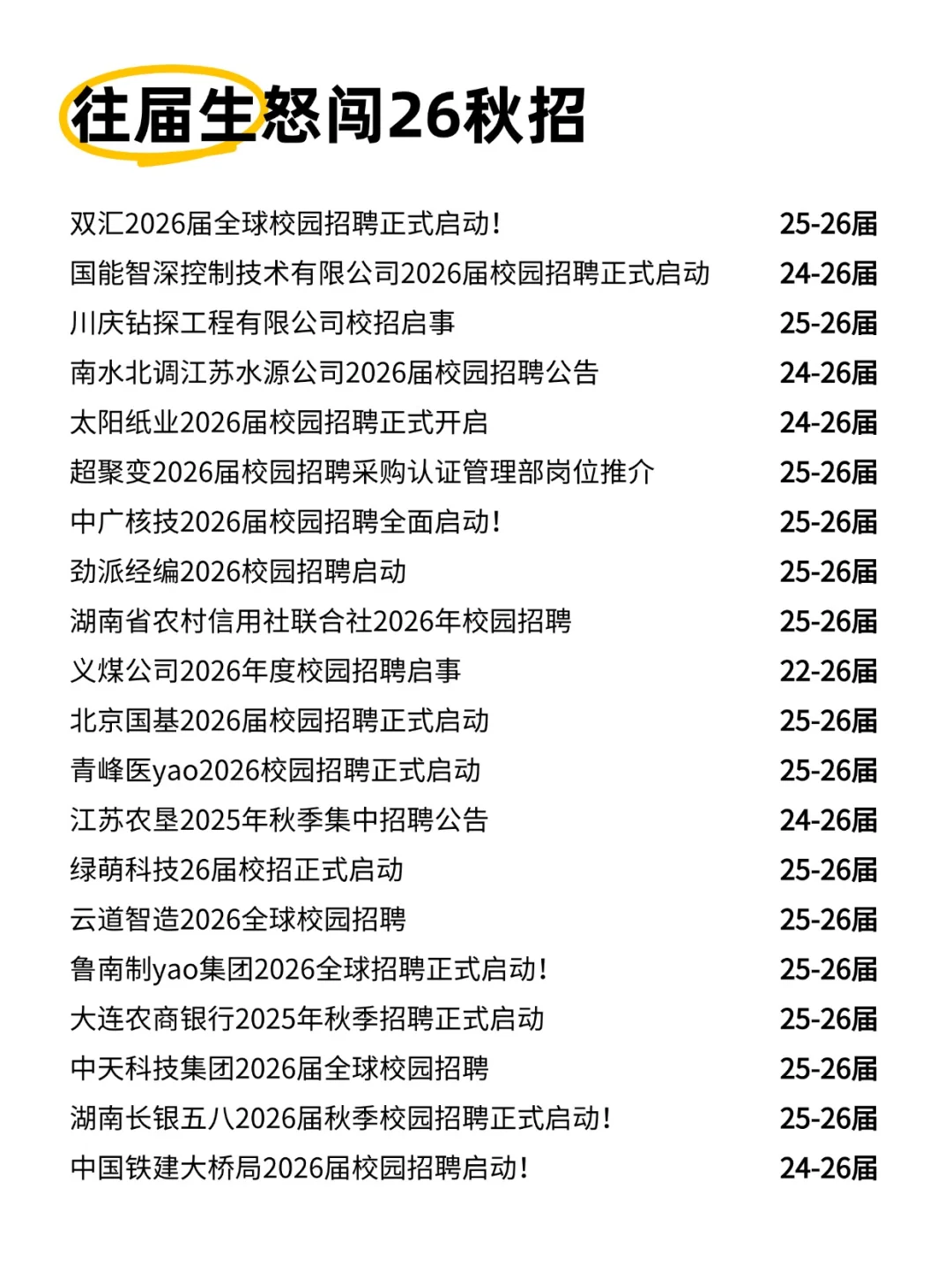 往届生怒闯26秋招🤓
