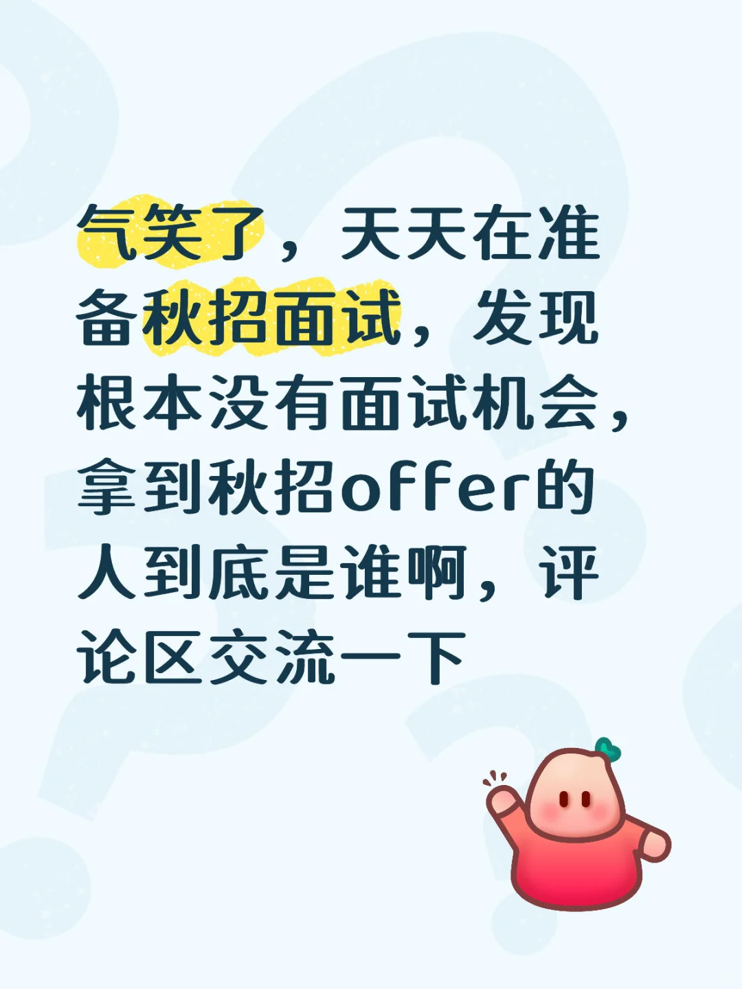 我的秋招看似很忙实际已结束…