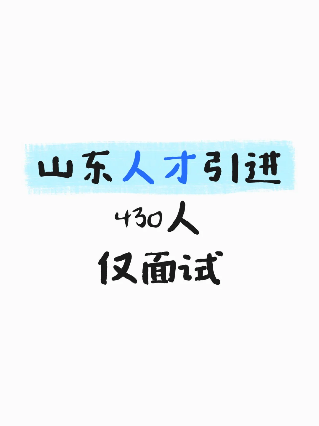 不睡了！山东人才引进 430人 仅面试🔥🔥🔥