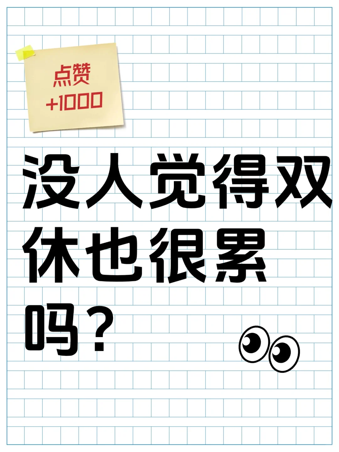 真的没人这样觉得吗？