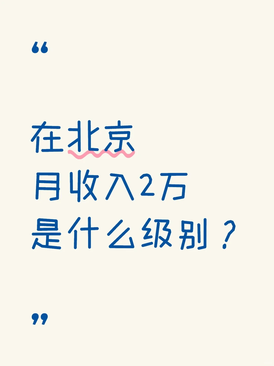 北京牛马收入