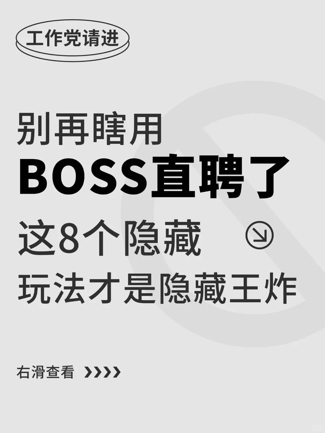 用对BOSS直聘找工作超简单的好吗！