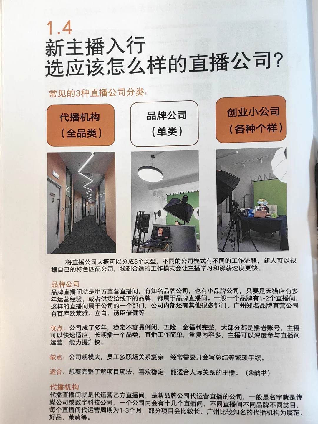 零经验带货主播入行：选公司+试播话术教程