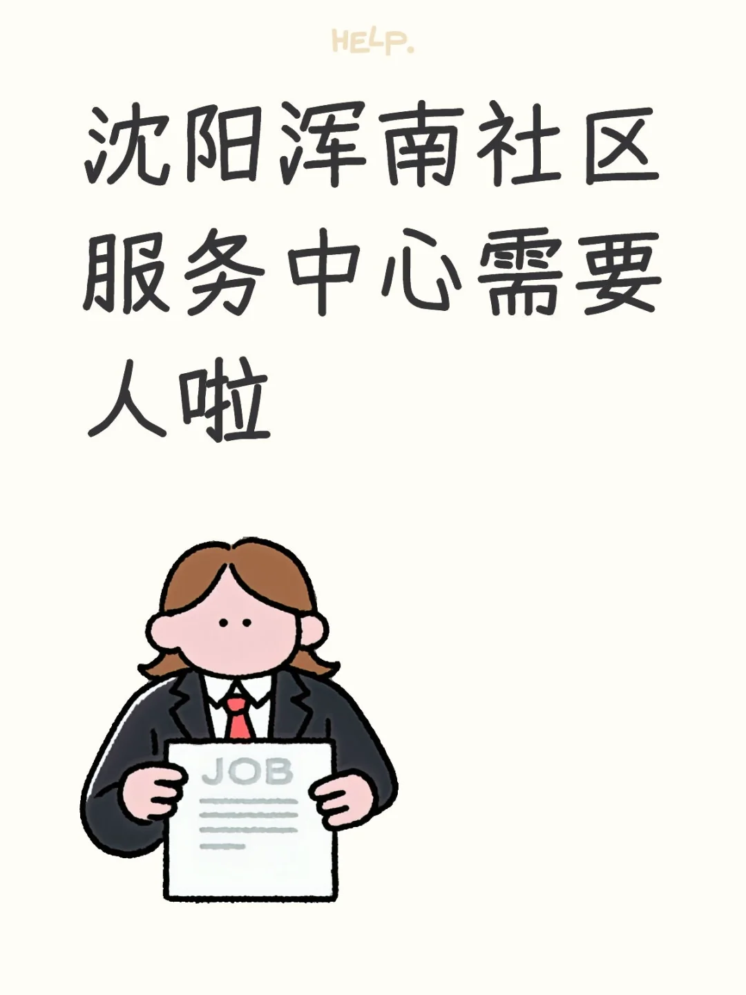 沈阳浑南社区服务中心需要人啦