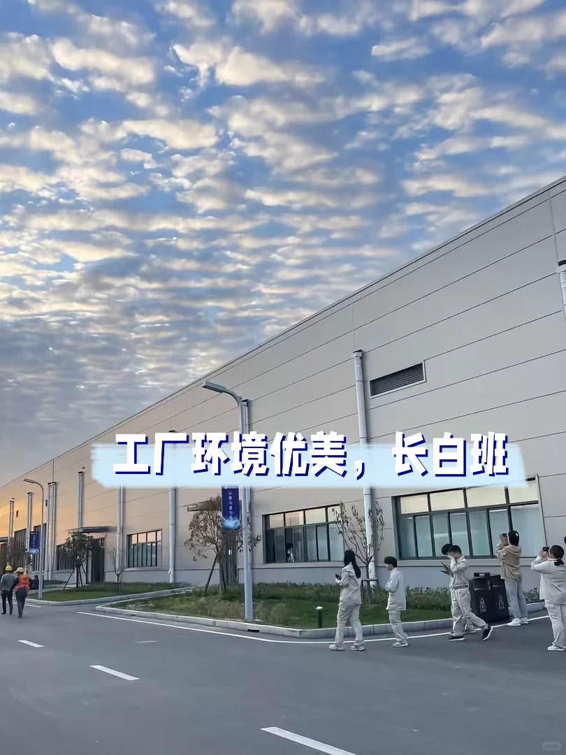 附近距离你0.9km的电子厂开始招聘啦！
