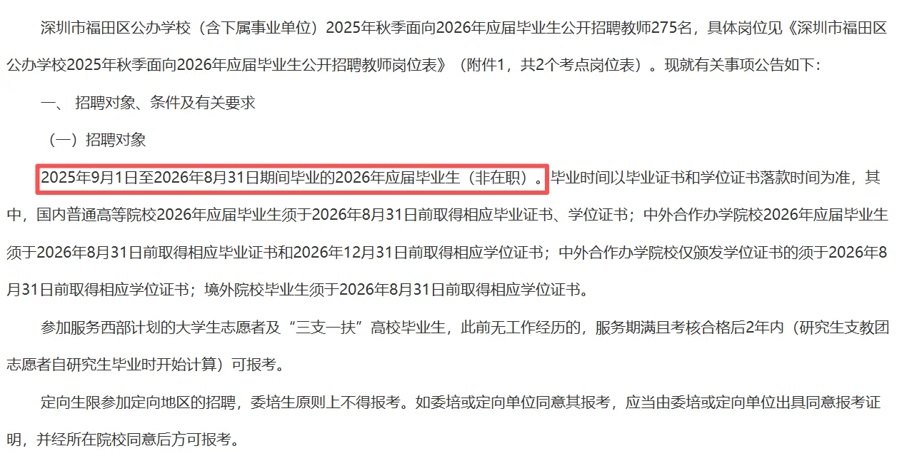 校招-深圳福田公开招聘教师275人