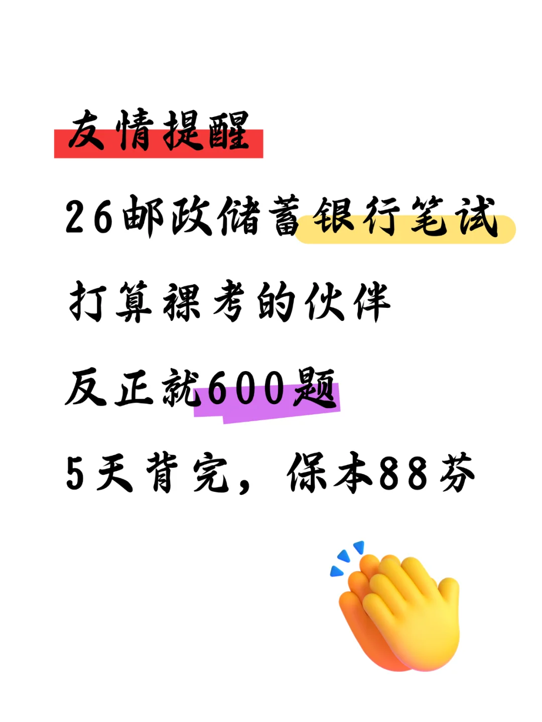10月邮储银行笔试无非就这600题5天背完足矣