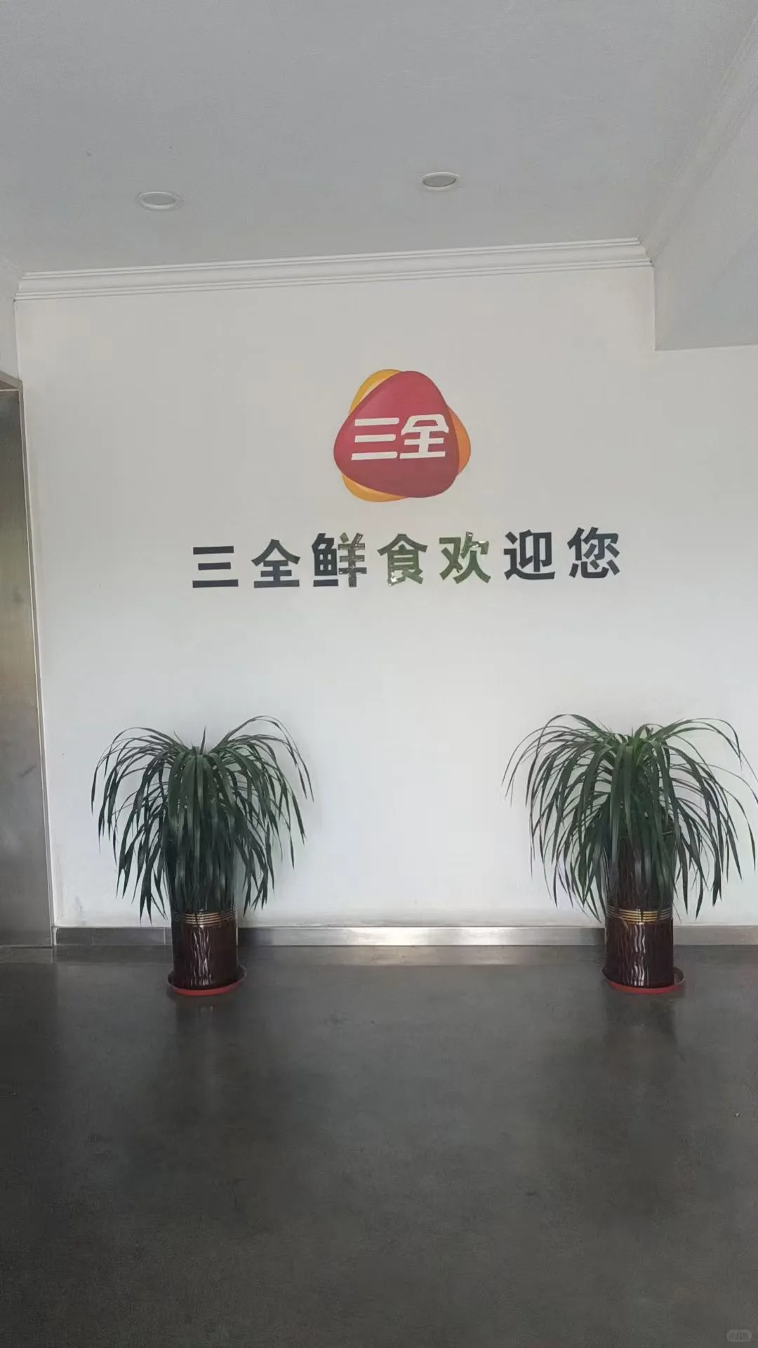 三全食品厂在招聘中