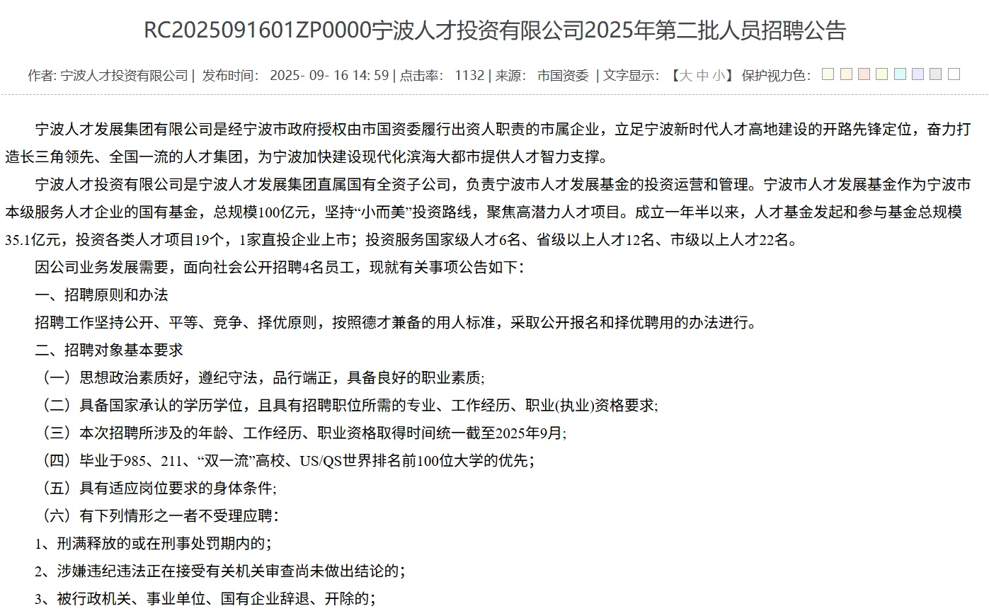 宁波国企招聘公告