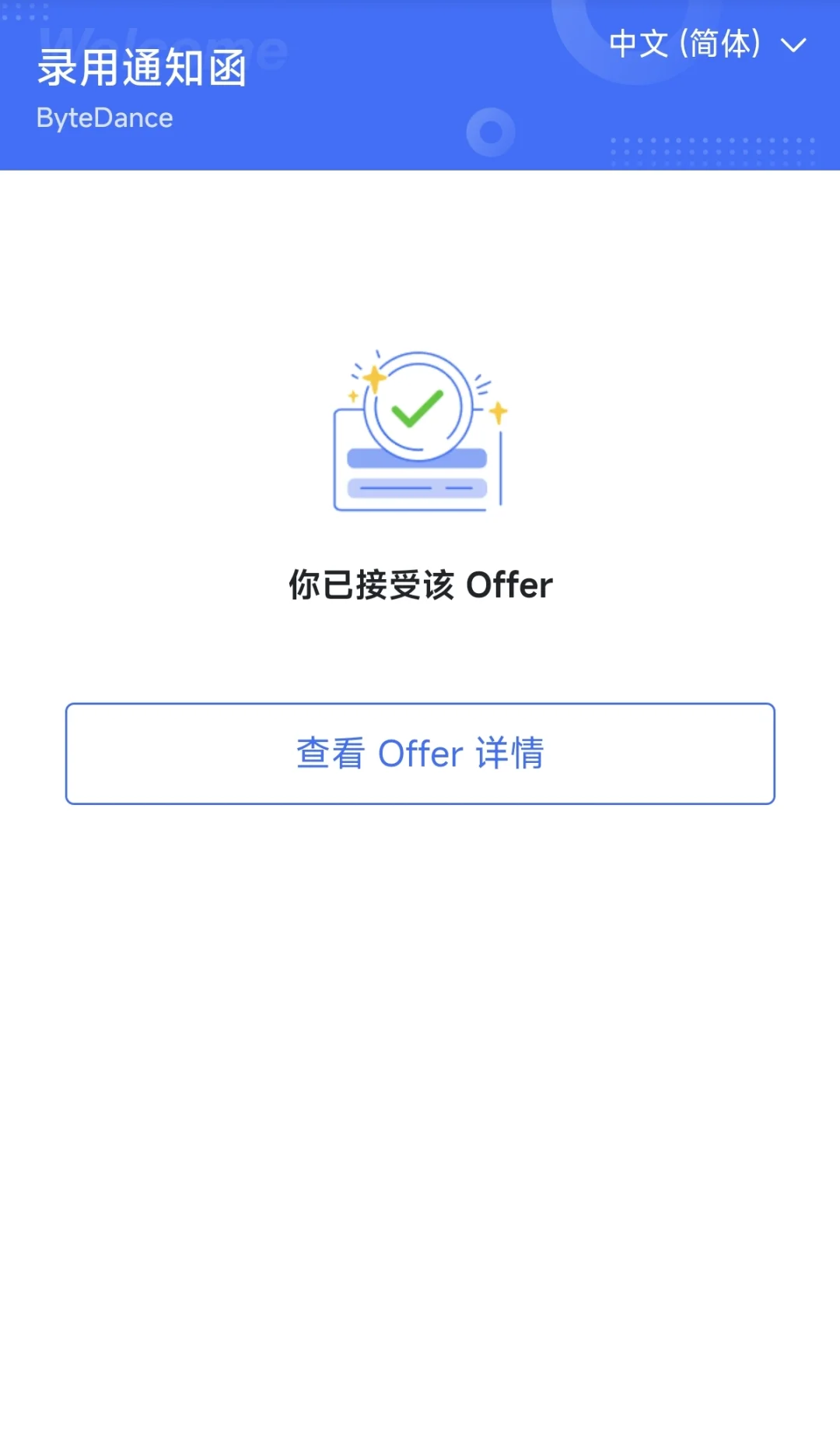 字节跳动社招极速版时间线