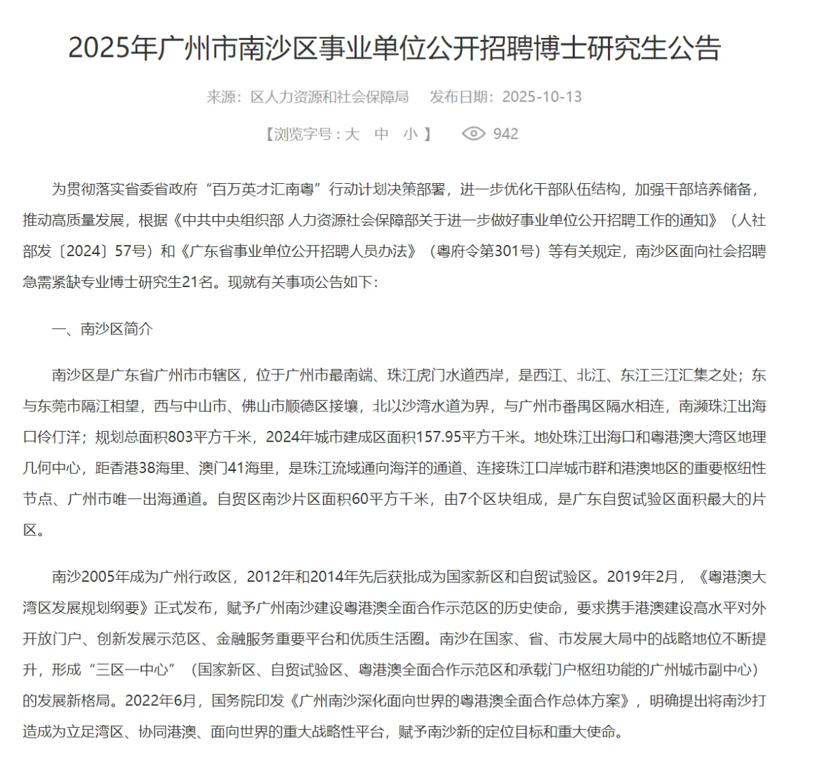 2025年广州市南沙区事业单位公开招聘博士