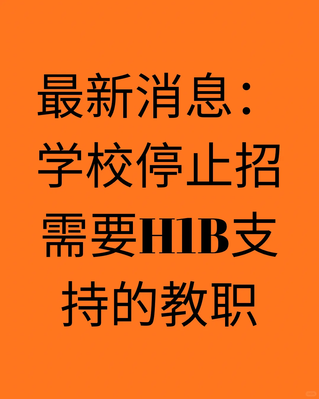 教职岗新的H1B申请人也许受影响！