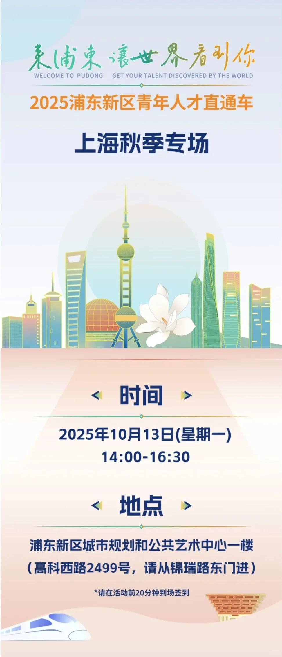 浦东新区青年人才秋季专场招聘会