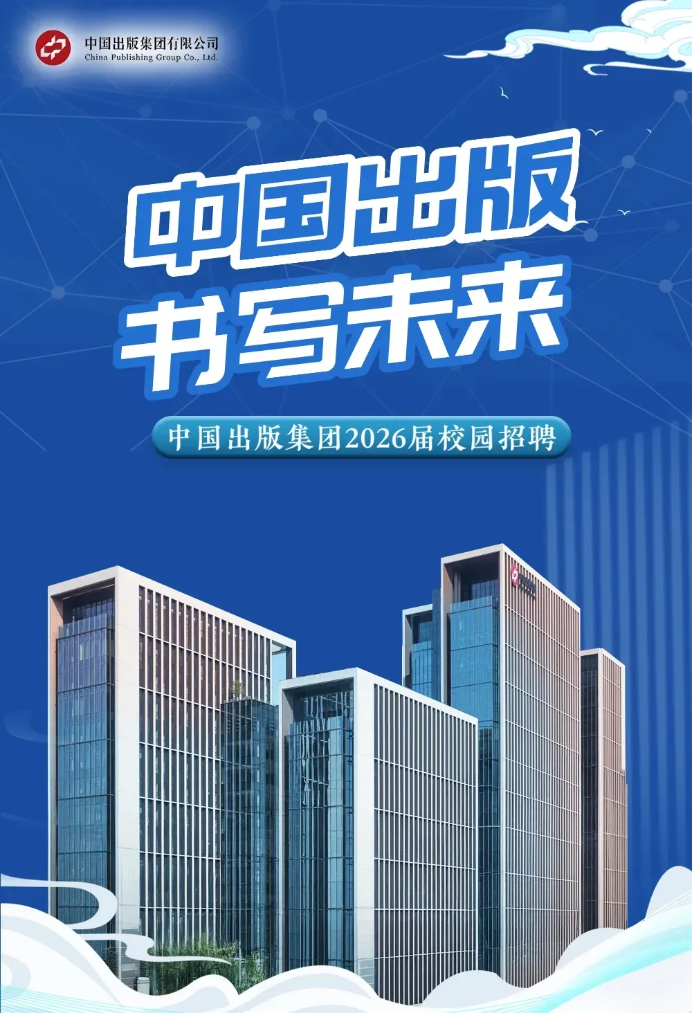 中国出版集团2026届校园招聘