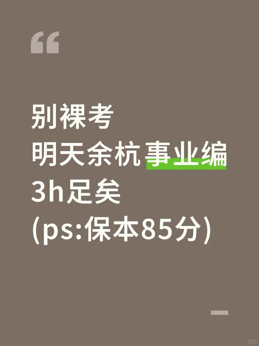 明天余杭事业编3h足矣，保本85分