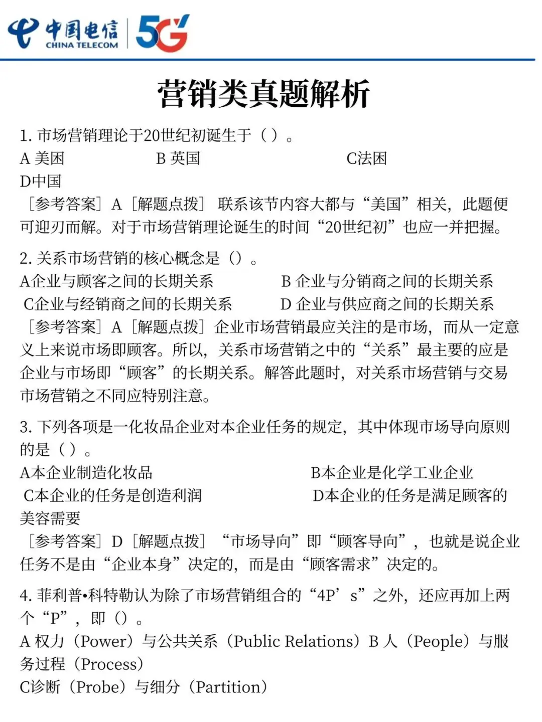 中国电信笔试，别裸考，8h足矣