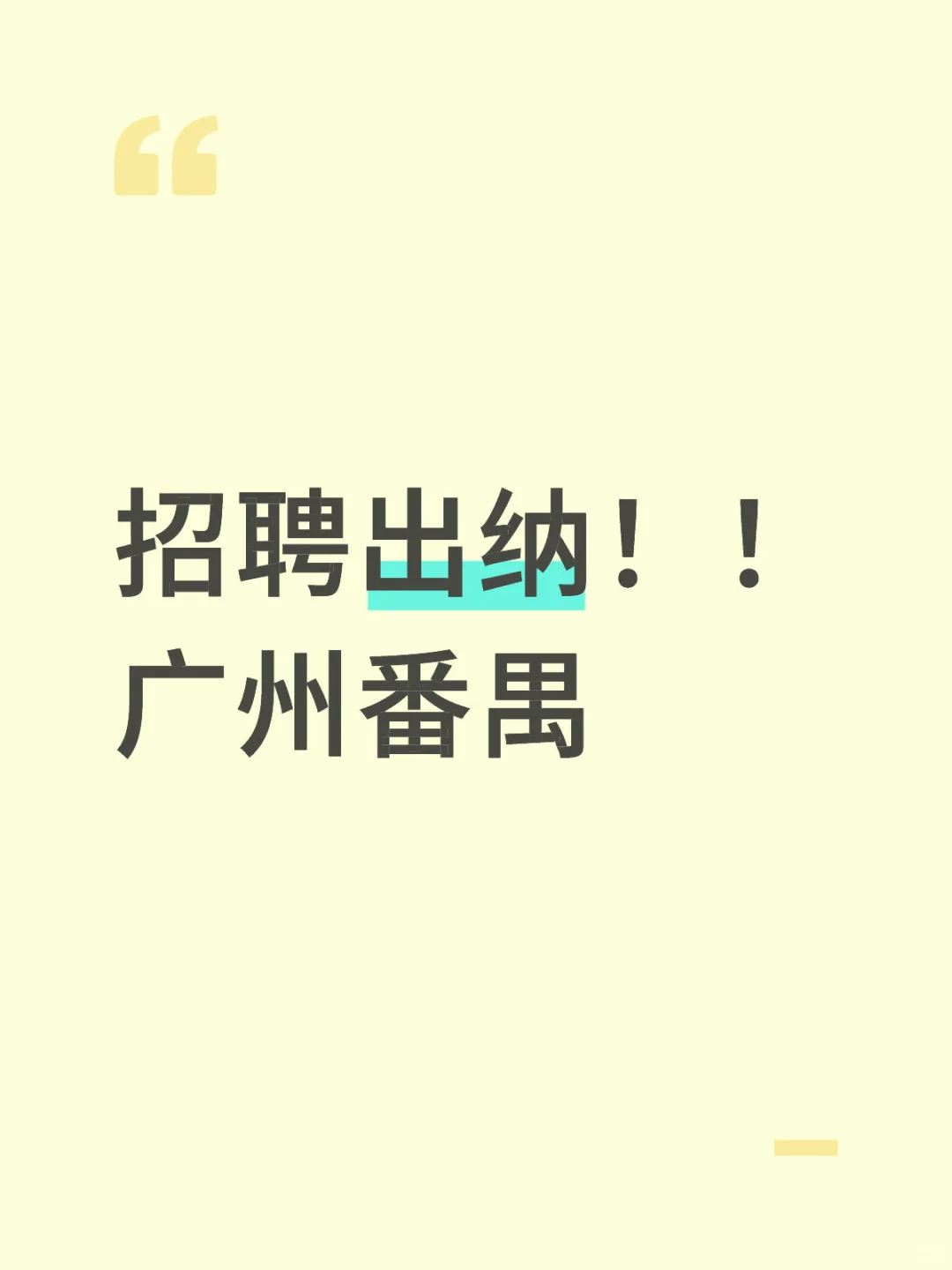 广州番禺施工公司招聘出纳，双休
