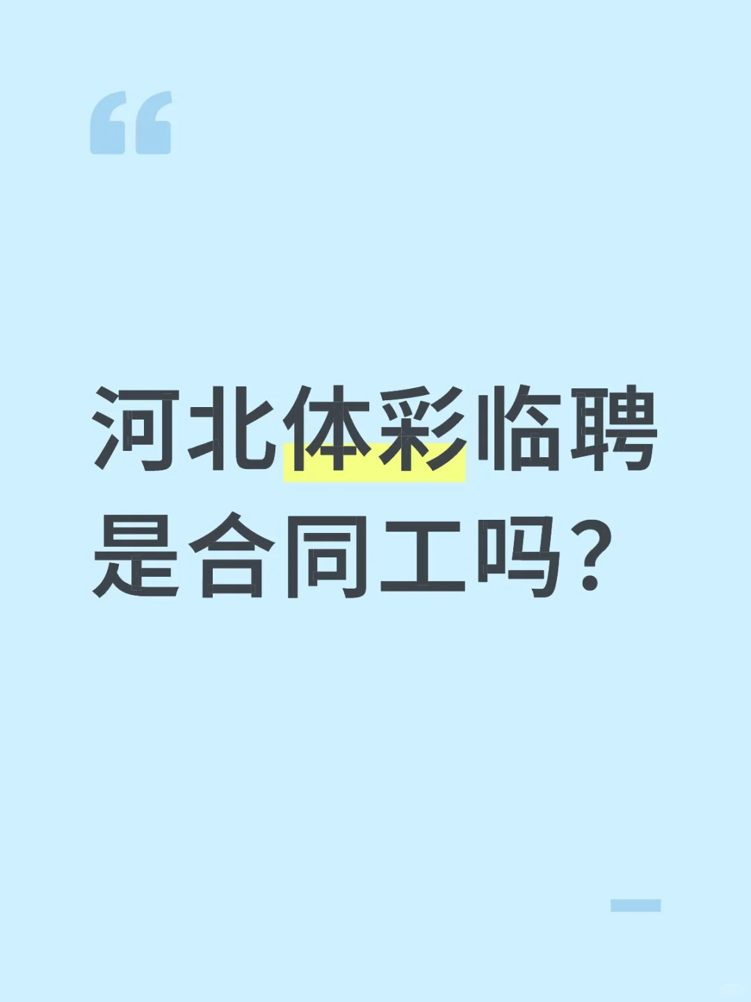 有没有考过河北体彩临聘的小伙伴？