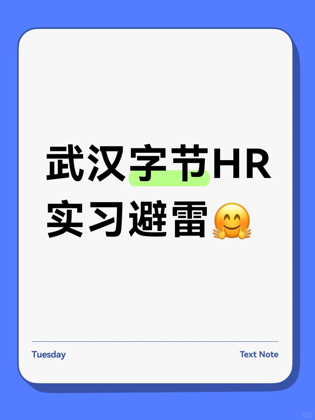 武汉字节HR实习避雷😋（认真）