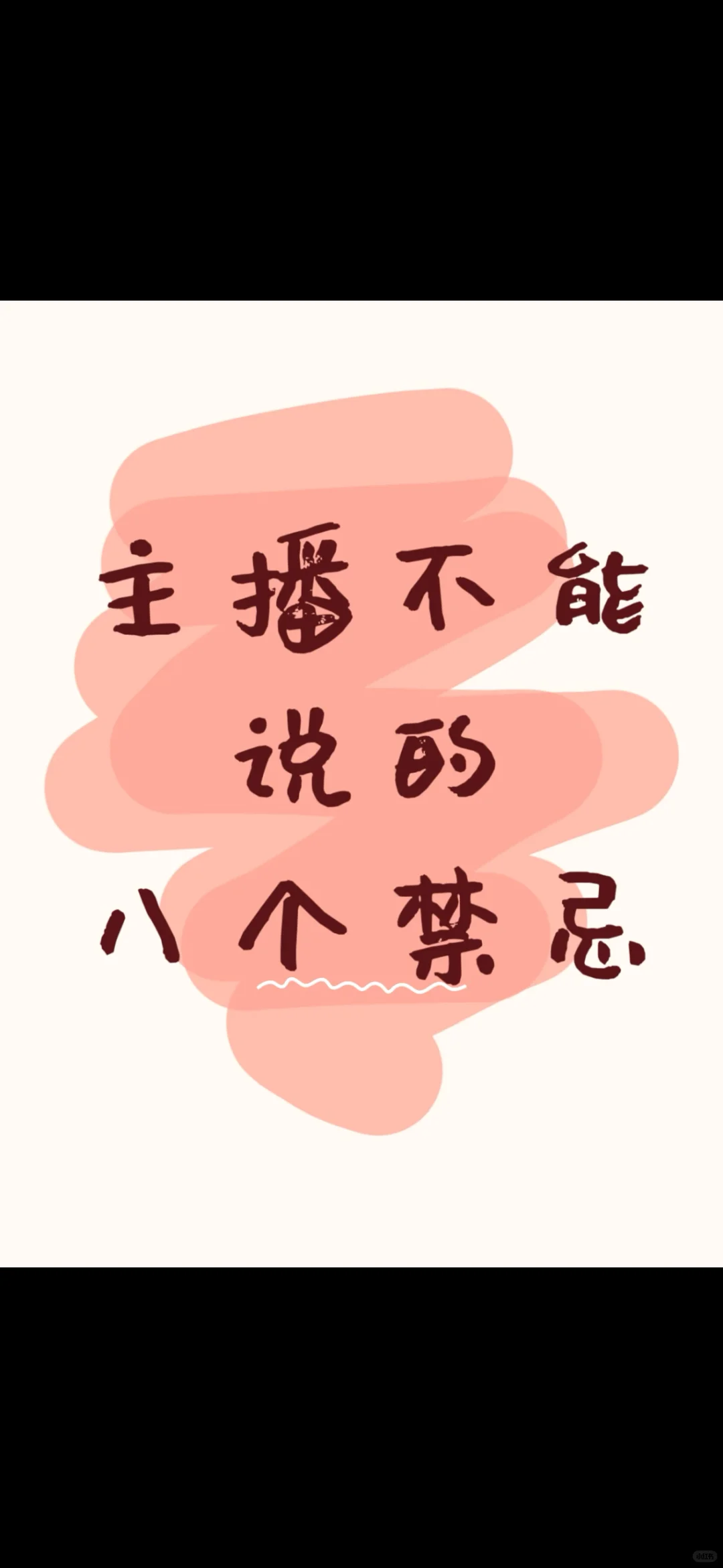 这几点千万不能说哦！！