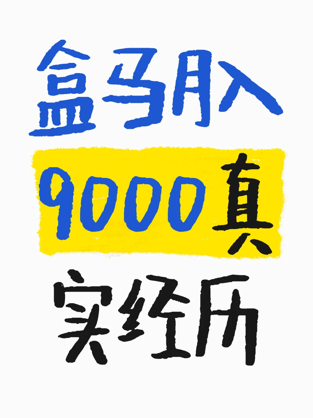 盒马月入9000真实经历