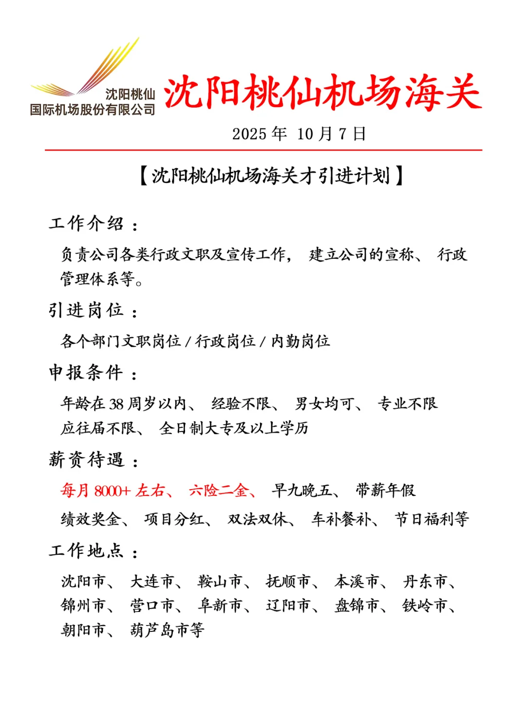 沈阳桃仙机场海关✨人才引进计划🎉