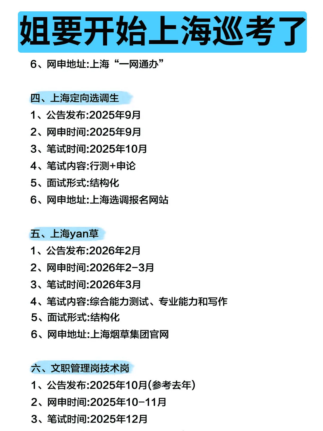 姐要开始上海巡考啦！！
