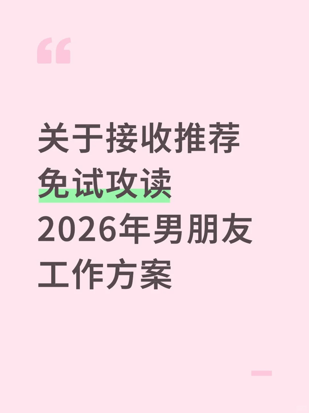 关于接收推荐免试攻读2026年男朋友工作方案
