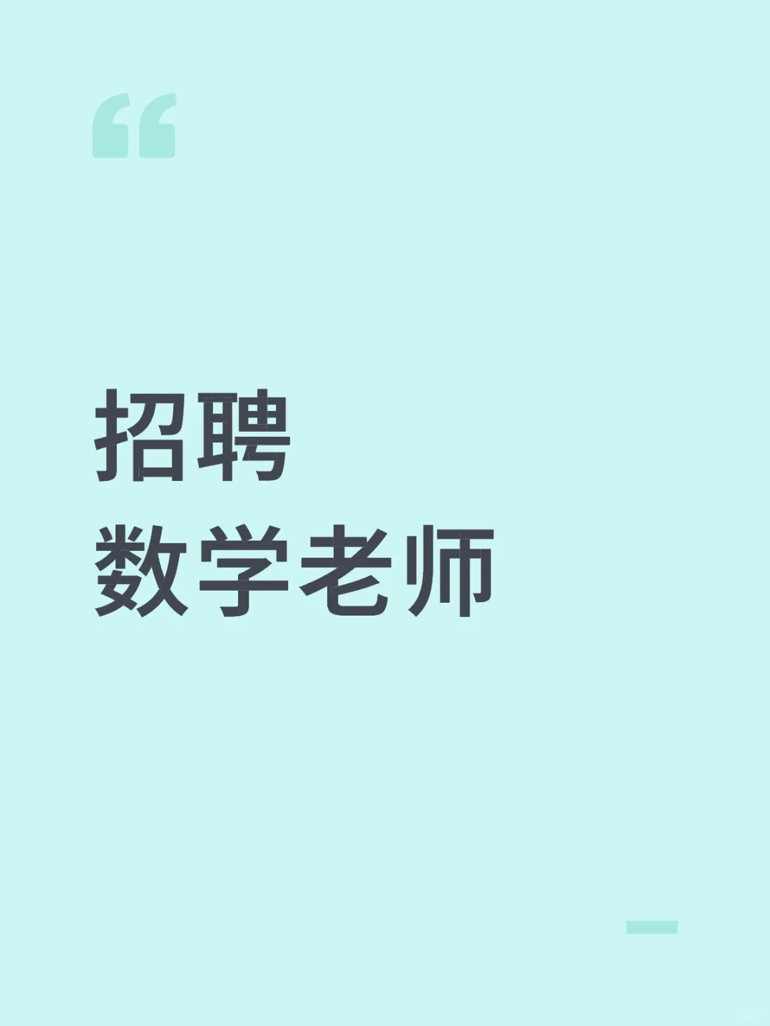 数学老师的高薪工作