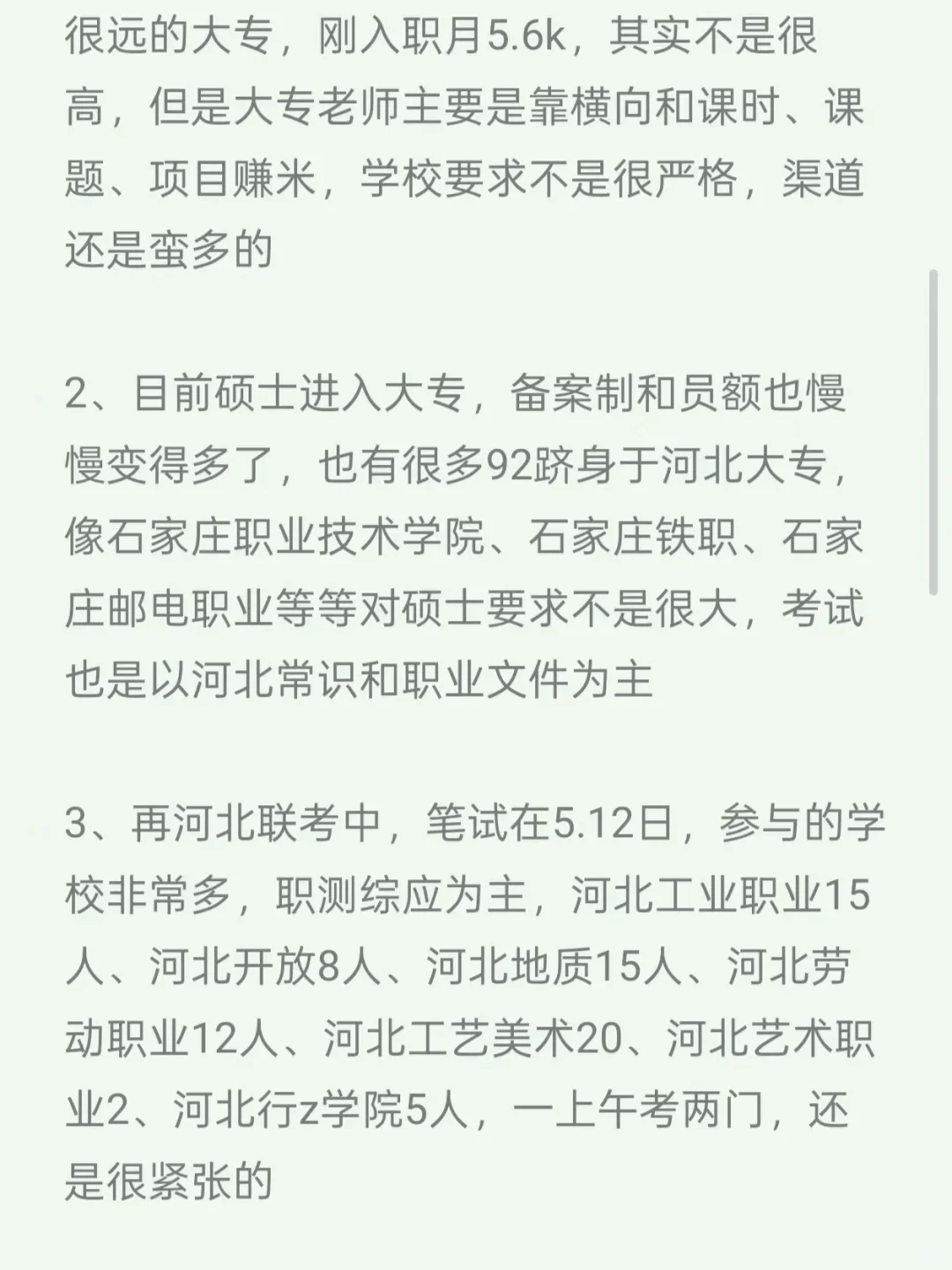 硕士进大专一年，说点石家庄专属小道消息