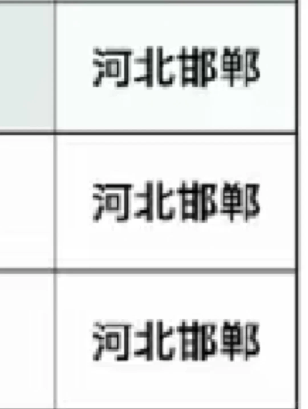 河北邯郸出了出了！！