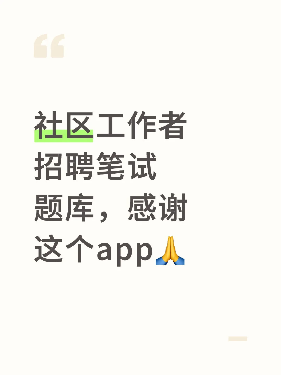 社区工作者招聘笔试题库，感谢这个app🙏