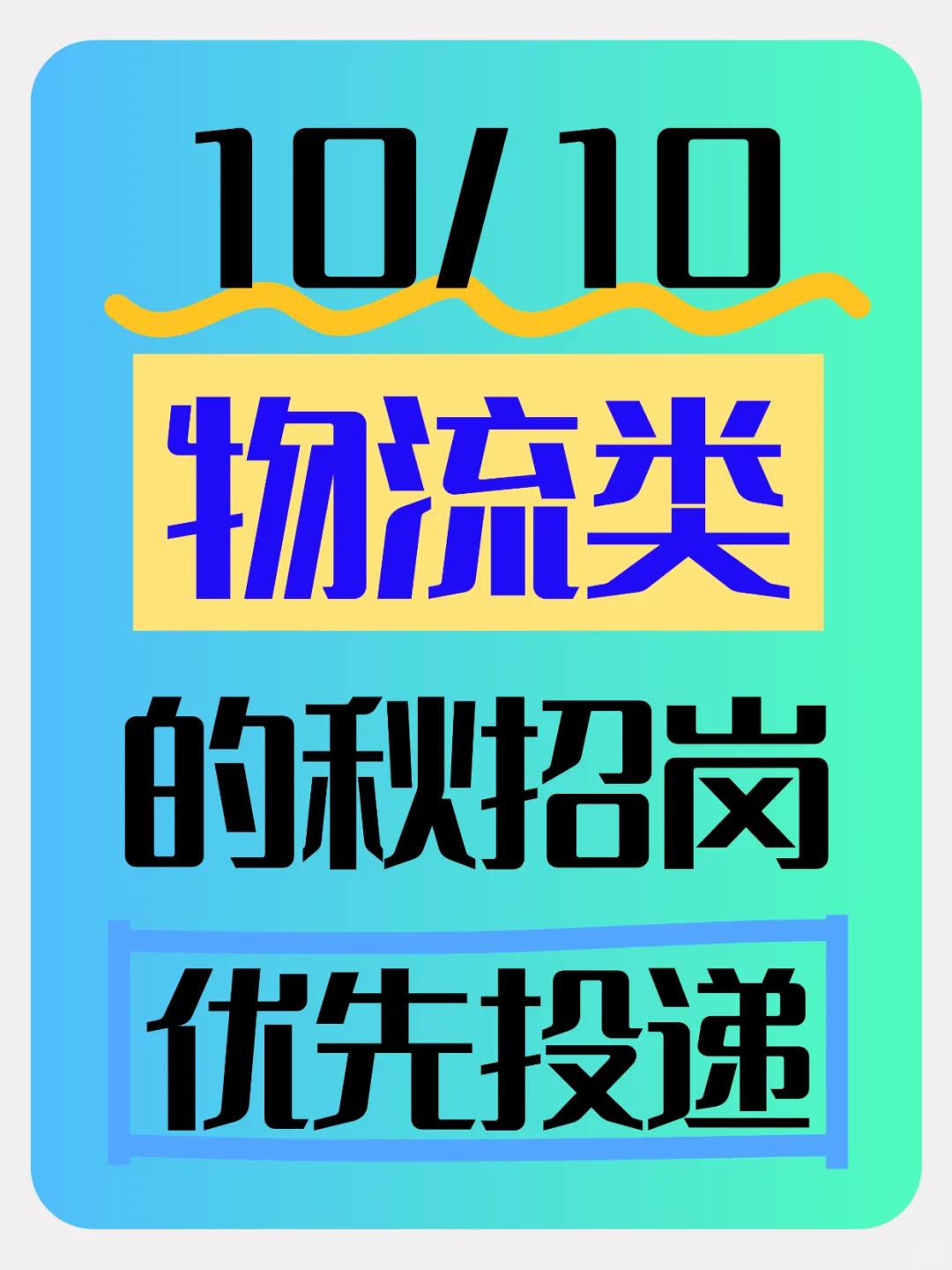 10/10 物流类的秋招岗位❗️优先投递✅
